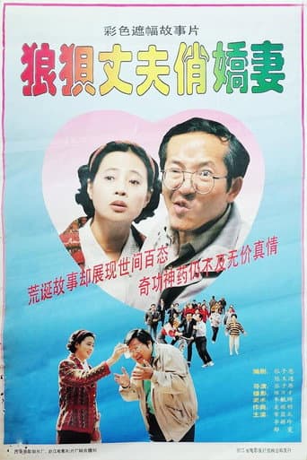 Poster for 狼狈丈夫俏娇妻