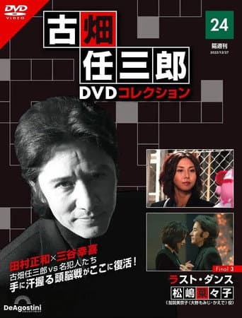 Poster for Furuhata Ninzaburo Final: Last Dance