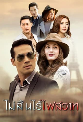 Poster for Mai Sin Rai Fai Sawart