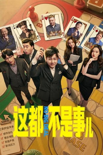 Poster for 这都不是事儿
