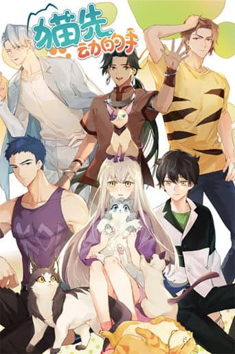 Poster for 猫先动的手!