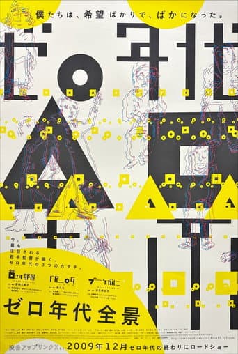 Poster for ゼロ年代全景