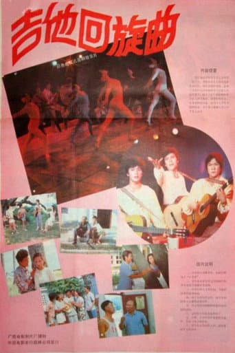 Poster for 吉他回旋曲