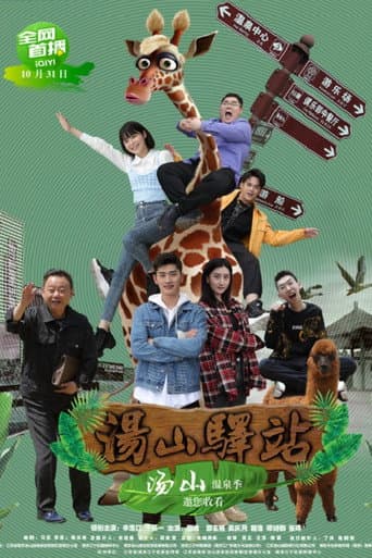 Poster for 汤山驿站