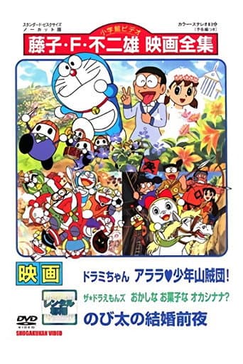 Poster for Dorami-chan: Wow, The Kid Gang of Bandits / The☆Doraemons: Strange, Sweets, Strange? / Doraemon: Nobita's the Night Before a Wedding