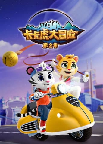 Poster for 卡卡虎大冒险