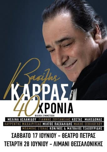 Poster for Βασίλης Καρράς - 40 Χρόνια - Θέατρο Πέτρας