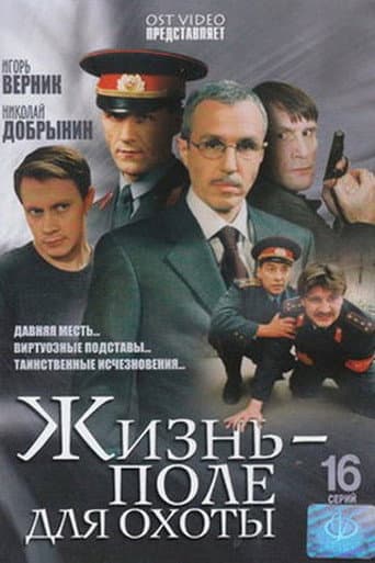 Poster for Жизнь – поле для охоты