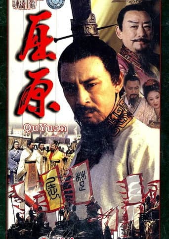 Poster for 屈原