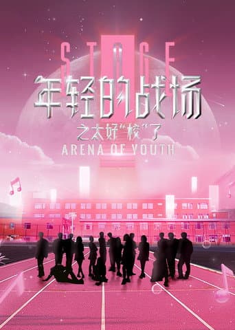 Poster for 年轻的战场之太好校了