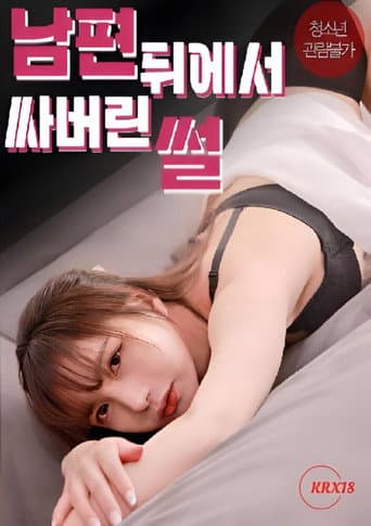 Poster for The story of me cumming behind my husband’s back