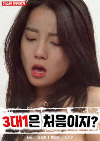 Poster for 3대 1은 처음이지?