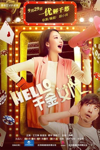 Poster for hello！千金女优