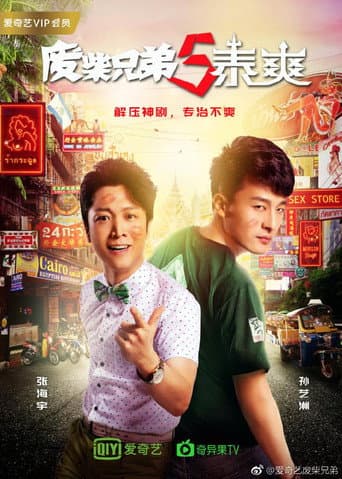 Poster for 废柴兄弟5：泰爽