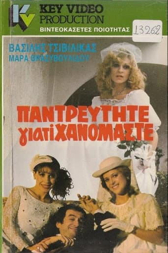 Poster for Παντρευτήτε γιατί... χανόμαστε