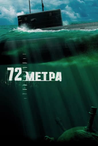 Poster for 72 Meters