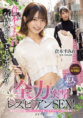 Poster for Josei gentei! Shirouto nanpa! Kuramoto Sumire to kimochi ii koto shimasen ka? Zenryoku totsugeki rezubian SEX!