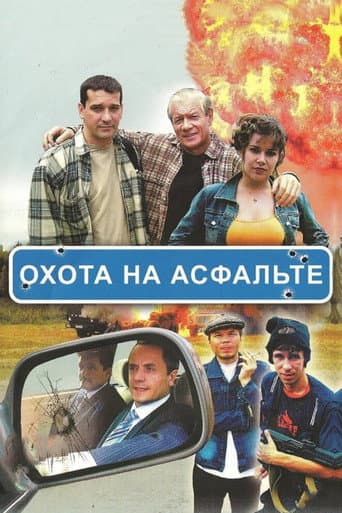 Poster for Охота на асфальте