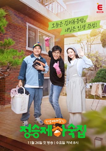 Poster for 인생 때려잡기: 정승제 하숙집