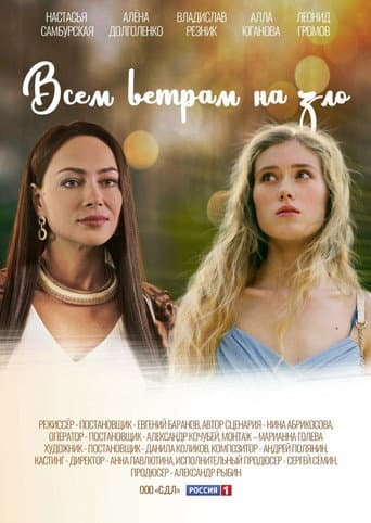 Poster for Vsem vetram nazlo
