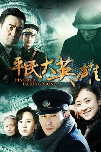Poster for 平民大英雄