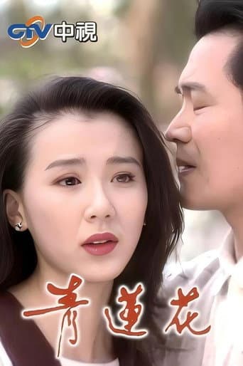 Poster for 青莲花