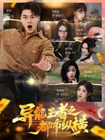 Poster for 异能王者之都市纵横