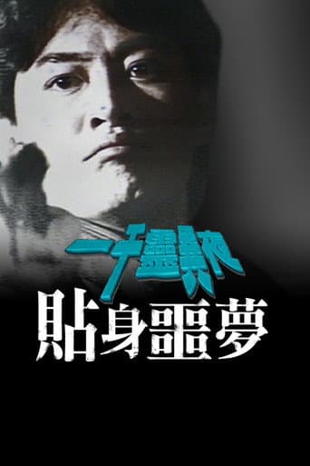 Poster for 一千灵异夜之贴身噩梦