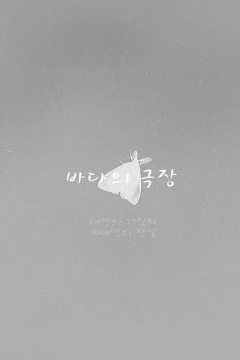 Poster for Theater of the Sea