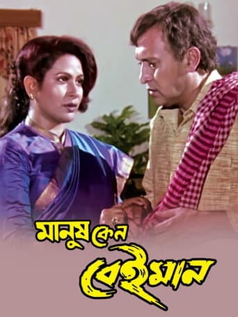 Poster for Manush Keno Beiman