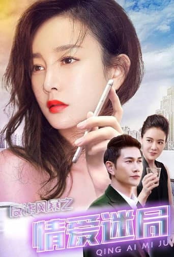 Poster for Anti-Fraud Storm: Puzzle of Love