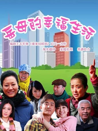 Poster for 岳母的幸福生活 (2012)