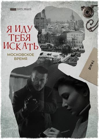 Poster for I'm Coming to Look For You