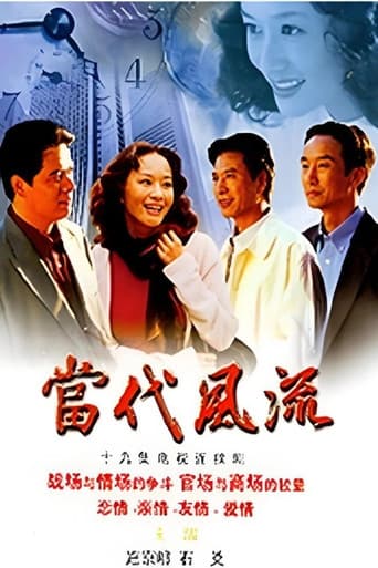 Poster for 当代风流