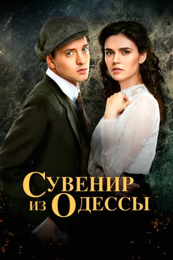 Poster for Souvenir from Odesa
