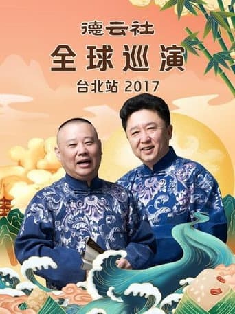 Poster for 德云社全球巡演台北站