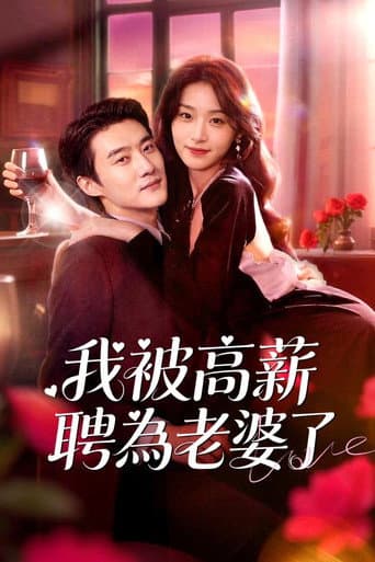 Poster for 我被高薪聘為老婆了