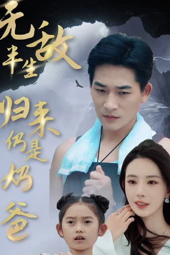 Poster for 无敌半生，归来仍是奶爸