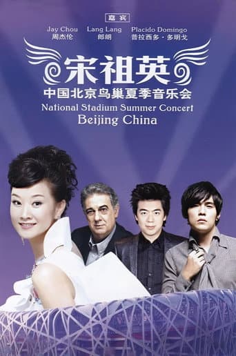 Poster for 宋祖英 魅力·中国鸟巢夏季音乐会