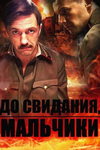 Poster for До свидания, мальчики