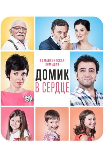 Poster for The House in the Heart