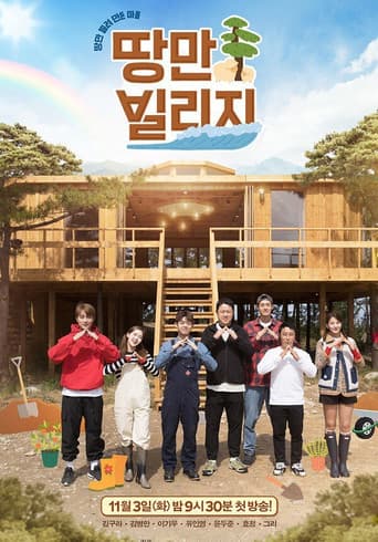 Poster for 땅만 빌리지