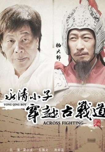 Poster for 永清小子之穿越古战道