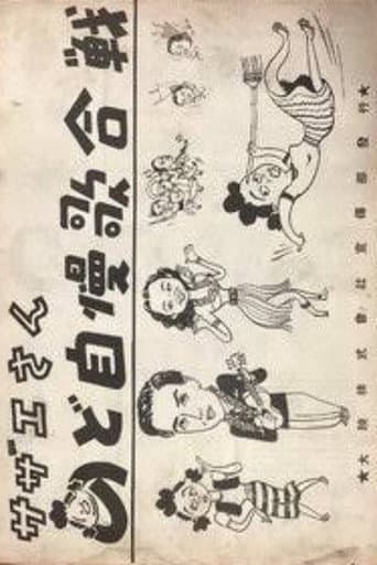 Poster for Sazae-san: Nodojiman uta-gassen