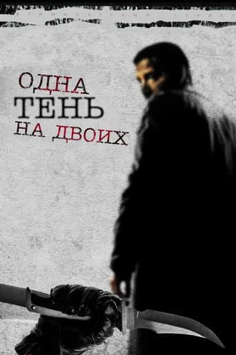 Poster for Одна тень на двоих