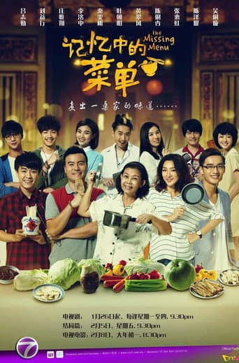 Poster for 记忆中的菜单