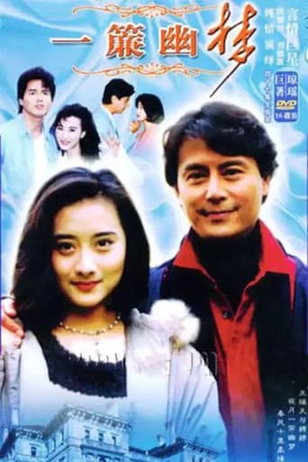 Poster for 一簾幽夢