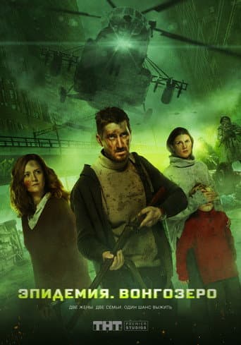 Poster for Vongozero: The Outbreak