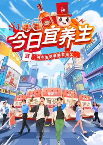 Poster for 今日宜养生
