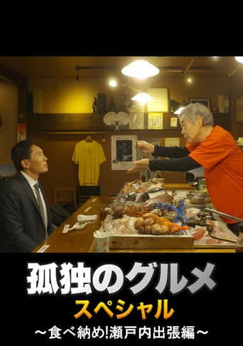 Poster for Solitary Gourmet New Year's Eve Special ~Final Meal! Setouchi Business Trip~